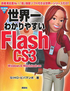 送料無料 世界一わかりやすいFlash CS3