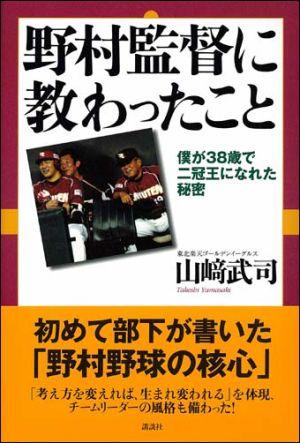 野村監督に教わったこと