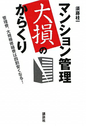 マンション管理大損のからくり【送料無料】