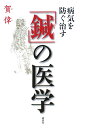 病気を防ぐ治す「鍼」の医学