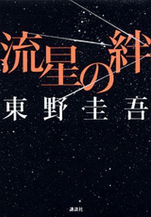 流星の絆 [ 東野圭吾 ]