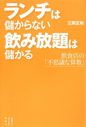 ランチは儲からない飲み放題は儲かる