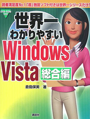 世界一わかりやすいWindows　Vista（総合編）