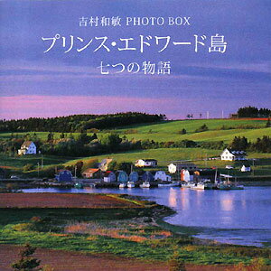 プリンス・エドワード島七つの物語【送料無料】