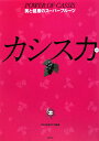 カシス力