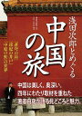 浅田次郎とめぐる中国の旅【送料無料】