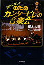 読んで楽しむのだめカンタービレの音楽会