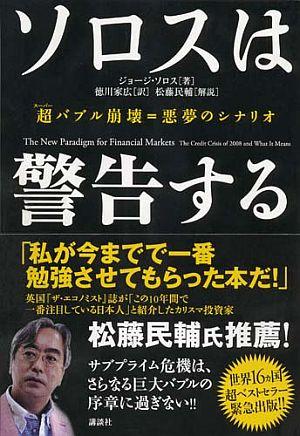 ソロスは警告する [ ジョージ・ソロス ]【送料無料】