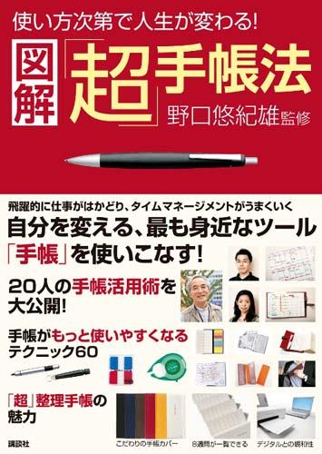 図解「超」手帳法 [ 野口悠紀雄 ]【送料無料】