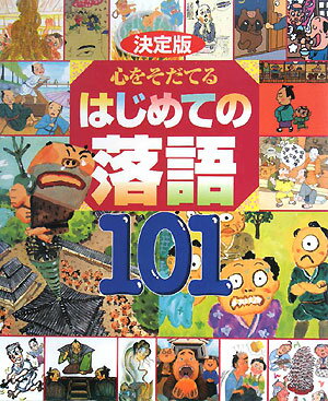 心をそだてるはじめての落語101