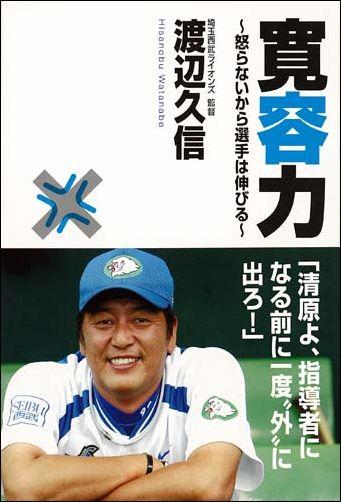 寛容力 [ 渡辺久信 ]【送料無料】