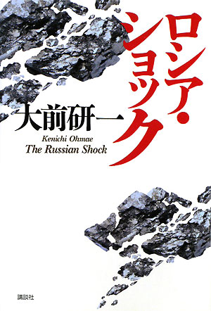 ロシア・ショック [ 大前研一 ]