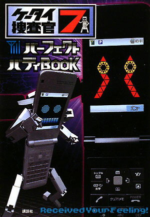 ケータイ捜査官7パーフェクトバディbook