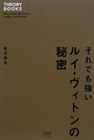 それでも強いルイ・ヴィトンの秘密【送料無料】