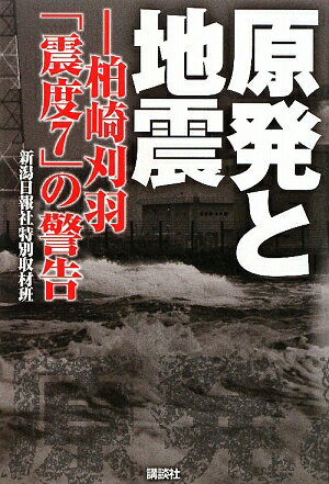 原発と地震 [ 新潟日報社 ]