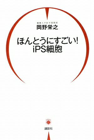 ほんとうにすごい！　iPS細胞