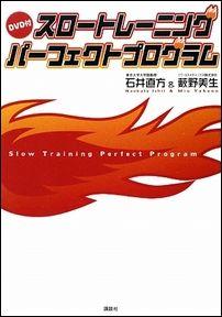 スロートレーニングパーフェクトプログラム [ 石井直方 ]【送料無料】