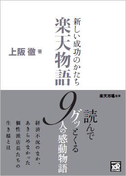 新しい成功のかたち楽天物語 [ 上阪徹 ]