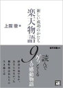 新しい成功のかたち楽天物語 [ 上阪徹 ]【送料無料】