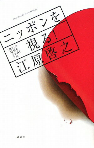 ニッポンを視る！【送料無料】