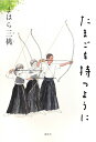 たまごを持つように