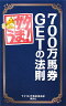 サタうま！700万馬券getの法則