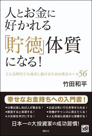 人とお金に好かれる「貯徳」体質になる！