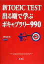 新TOEIC test出る順で学ぶボキャブラリー990