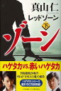 【送料無料】レッドゾーン（下） [ 真山仁 ]