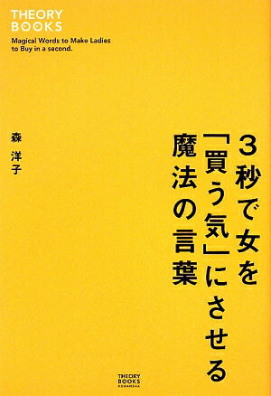 3秒で女を「買う気」にさせる魔法の言葉【送料無料】