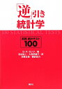 「逆」引き統計学実践統計テスト100