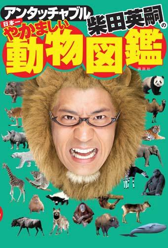 アンタッチャブル柴田英嗣の日本一やかましい動物図鑑 [ 柴田英嗣 ]