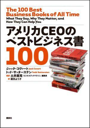 アメリカCEOのベストビジネス書100 [ ジャック・コヴァート ]