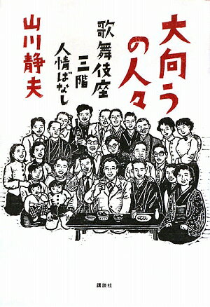 大向うの人々【送料無料】