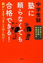 中学受験塾に頼らなくても合格できる!