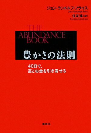 豊かさの法則【送料無料】