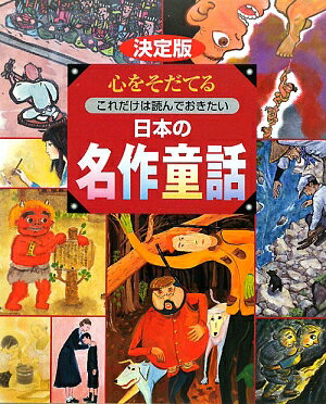 心をそだてるこれだけは読んでおきたい日本の名作童話
