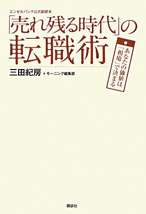 「売れ残る時代」の転職術