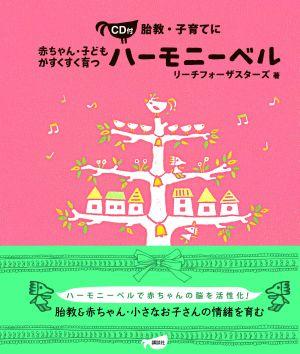 胎教・子育てに赤ちゃん・子どもがすくすく育つハ-モニ-ベル【送料無料】