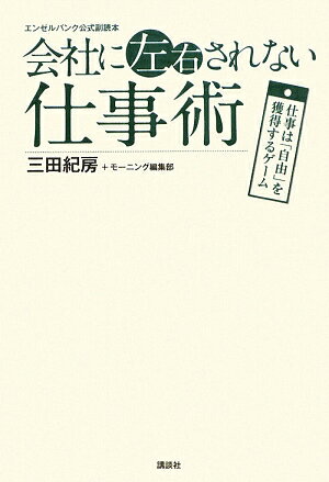 会社に左右されない仕事術 [ 三田紀房 ]