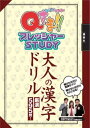 Qさま！！プレッシャーstudy大人の漢字ドリル [ 講談社 ]