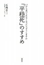 「平穏死」のすすめ【送料無料】