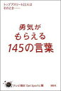 勇気がもらえる145の言葉