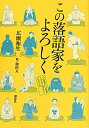 この落語家をよろしく【送料無料】