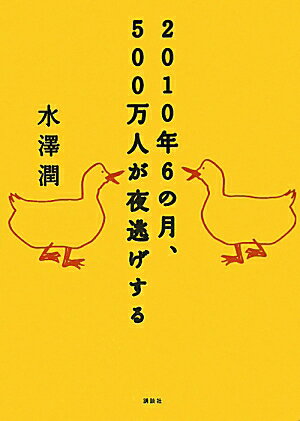 2010年6の月、500万人が夜逃げする【送料無料】