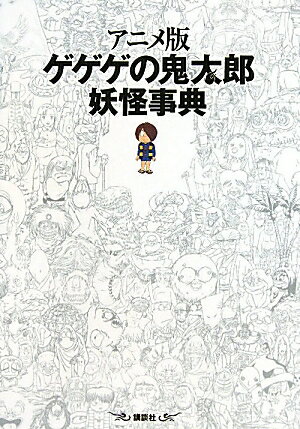 アニメ版ゲゲゲの鬼太郎妖怪事典