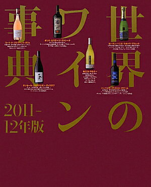 世界のワイン事典（2011-12年版）