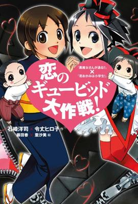 恋のギュービッド大作戦！【送料無料】