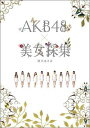 【送料無料】AKB48×美女採集