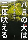 【送料無料】八月の犬は二度吠える